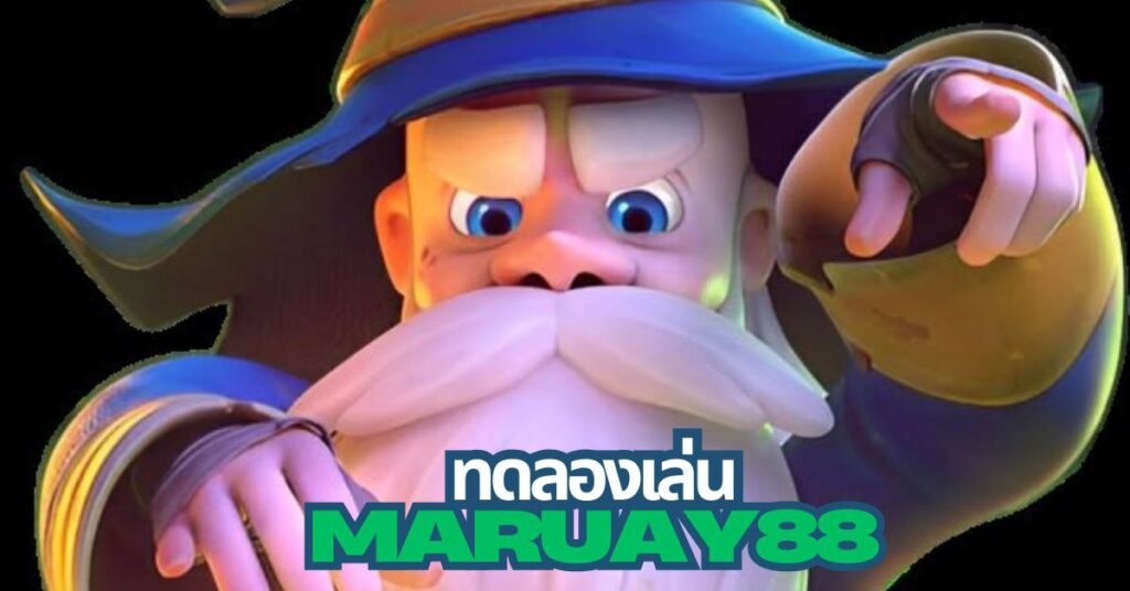 maruay88 ทดลองเล่น